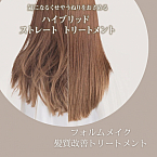 フォルムメイクトリートメントのご案内です