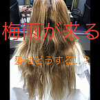 守山区志段味にある美容室 Ritta 梅雨が始まる前にやっておきたいこと!