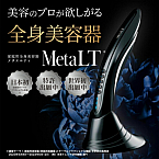 守山区志段味にある美容室 Ritta 家庭用全身美容器【メタエルティ】