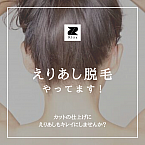 守山区志段味にある美容室Ritta 【えりあし脱毛】やってます!