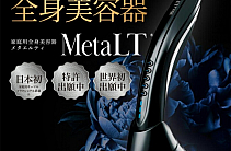 守山区志段味にある美容室Ritta 家庭用全身美容器【メタエルティ】